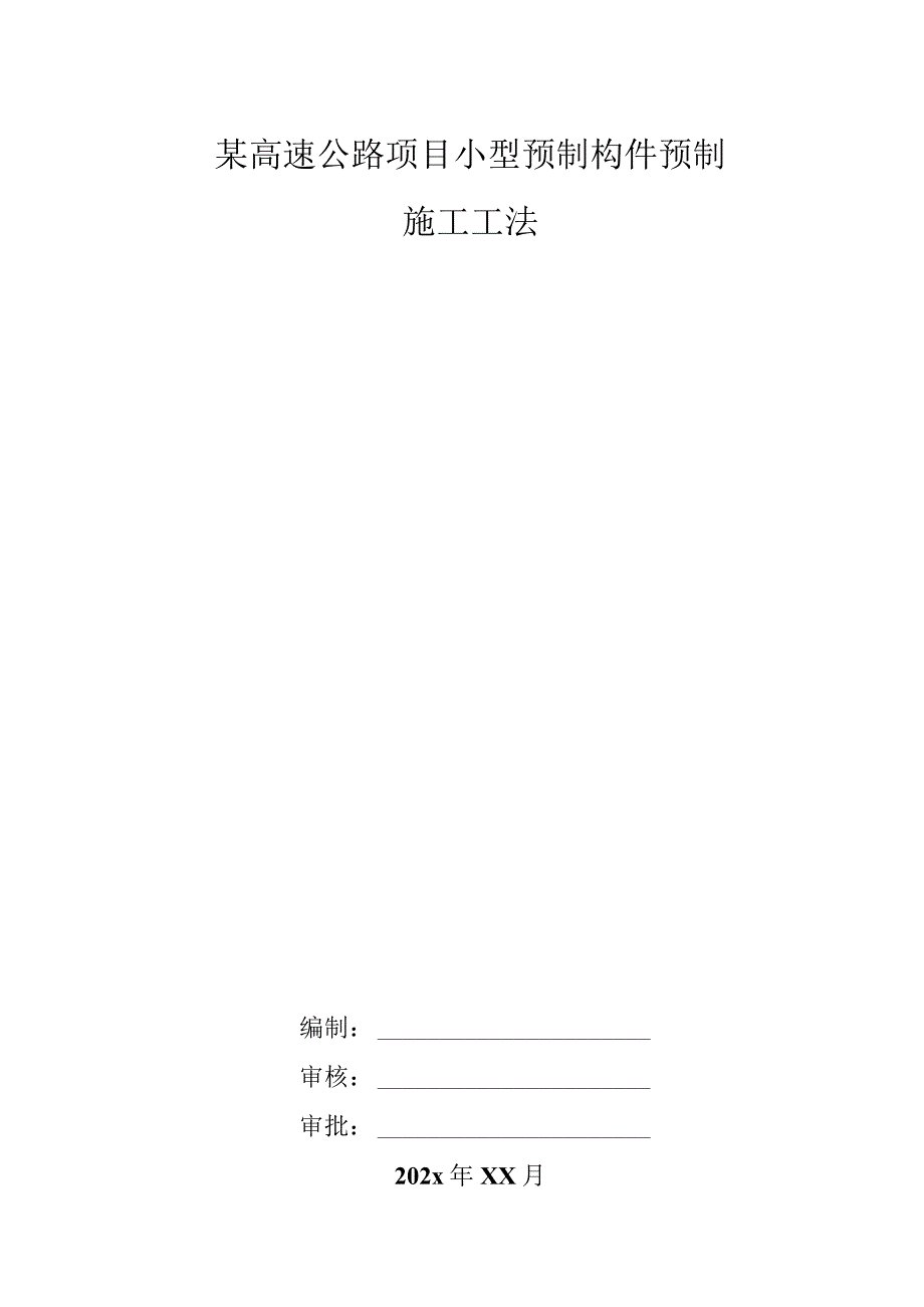 某高速公路项目小型预制构件预制施工工法.docx_第1页