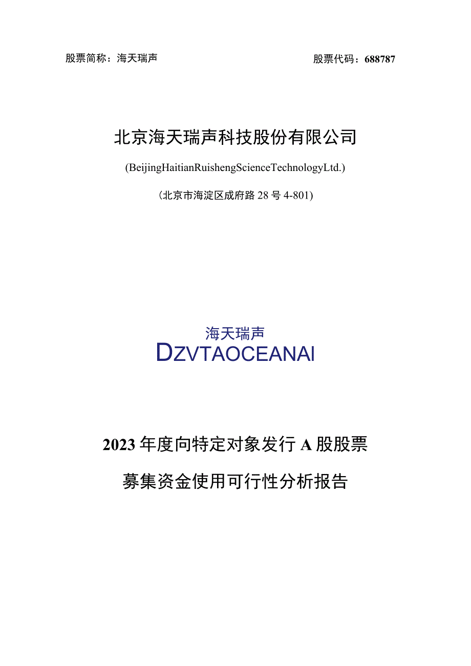 海天瑞声2023年度向特定对象发行A股股票募集资金使用可行性分析报告.docx_第1页