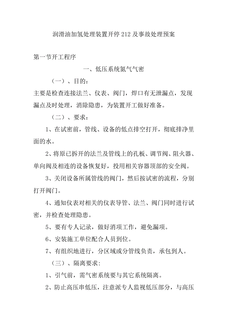 润滑油加氢处理装置开停212及事故处理预案.docx_第1页