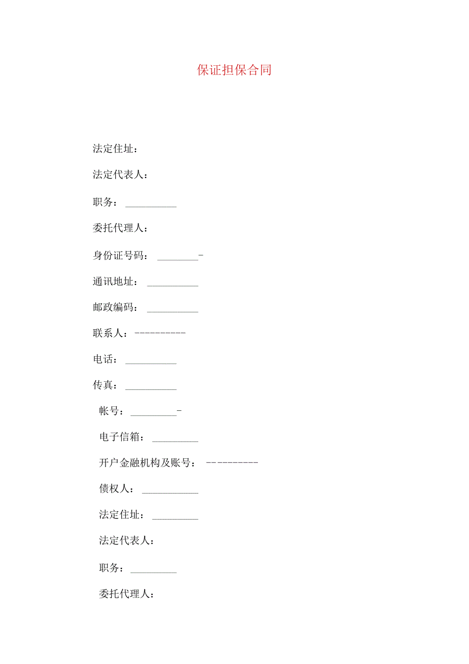 2023年整理-保证担保合同（一）.docx_第1页