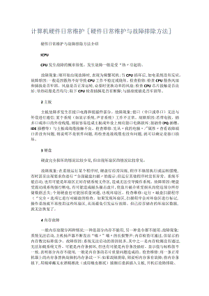 计算机硬件日常维护[硬件日常维护与故障问题排除方法].docx