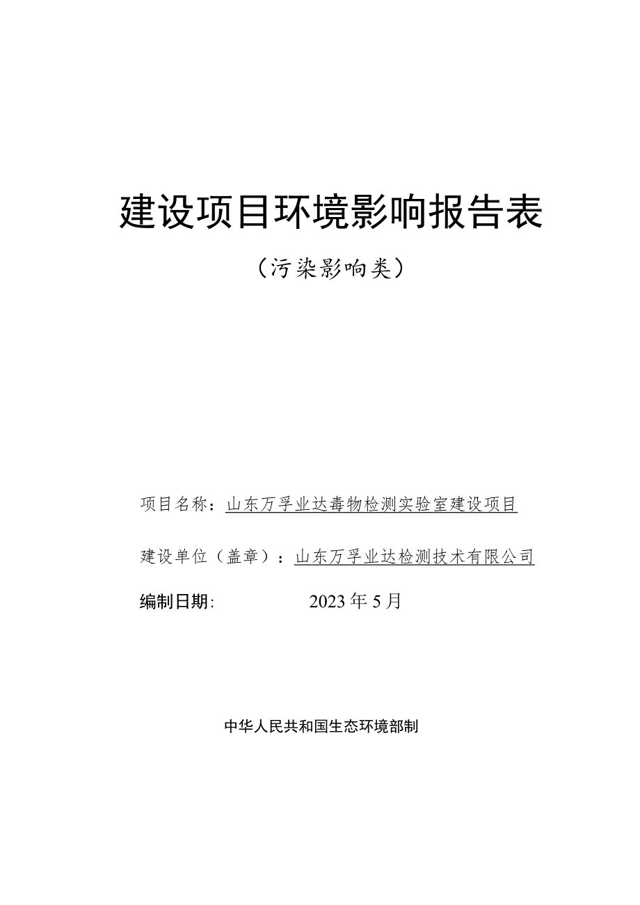 山东万孚业达毒物检测实验室建设项目环境影响报告表.docx_第1页