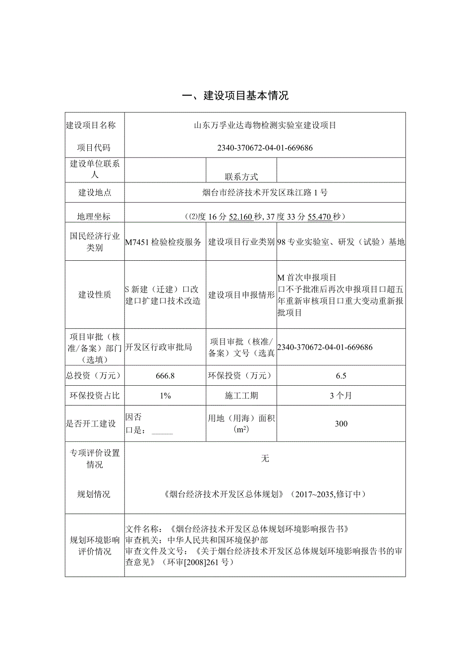 山东万孚业达毒物检测实验室建设项目环境影响报告表.docx_第2页