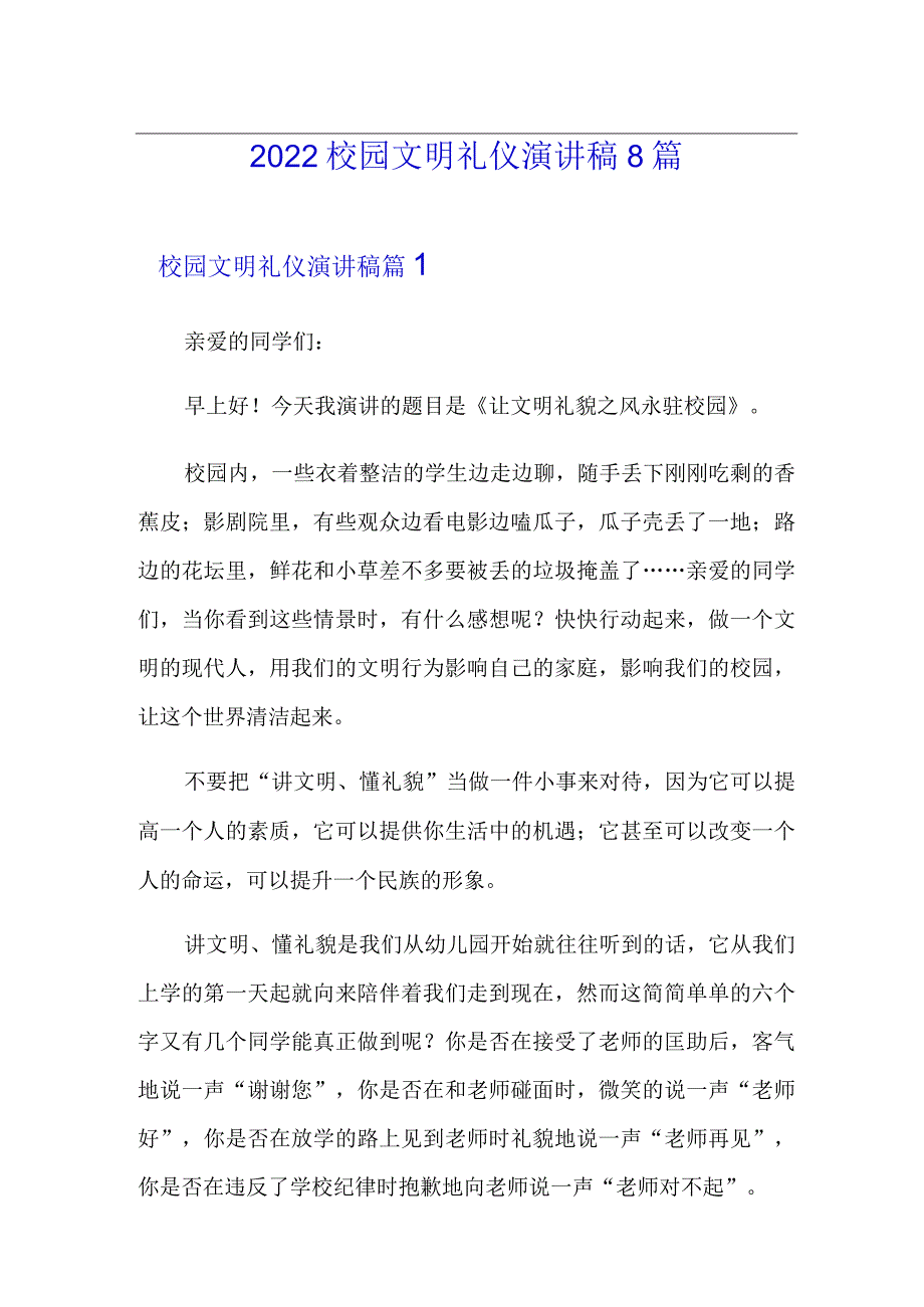 2022校园文明礼仪演讲稿8篇.docx_第1页