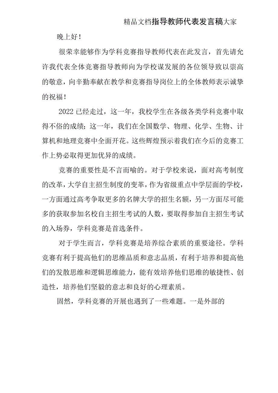 指导教师代表发言稿.docx_第1页