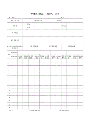 大体积混凝土养护记录表.docx