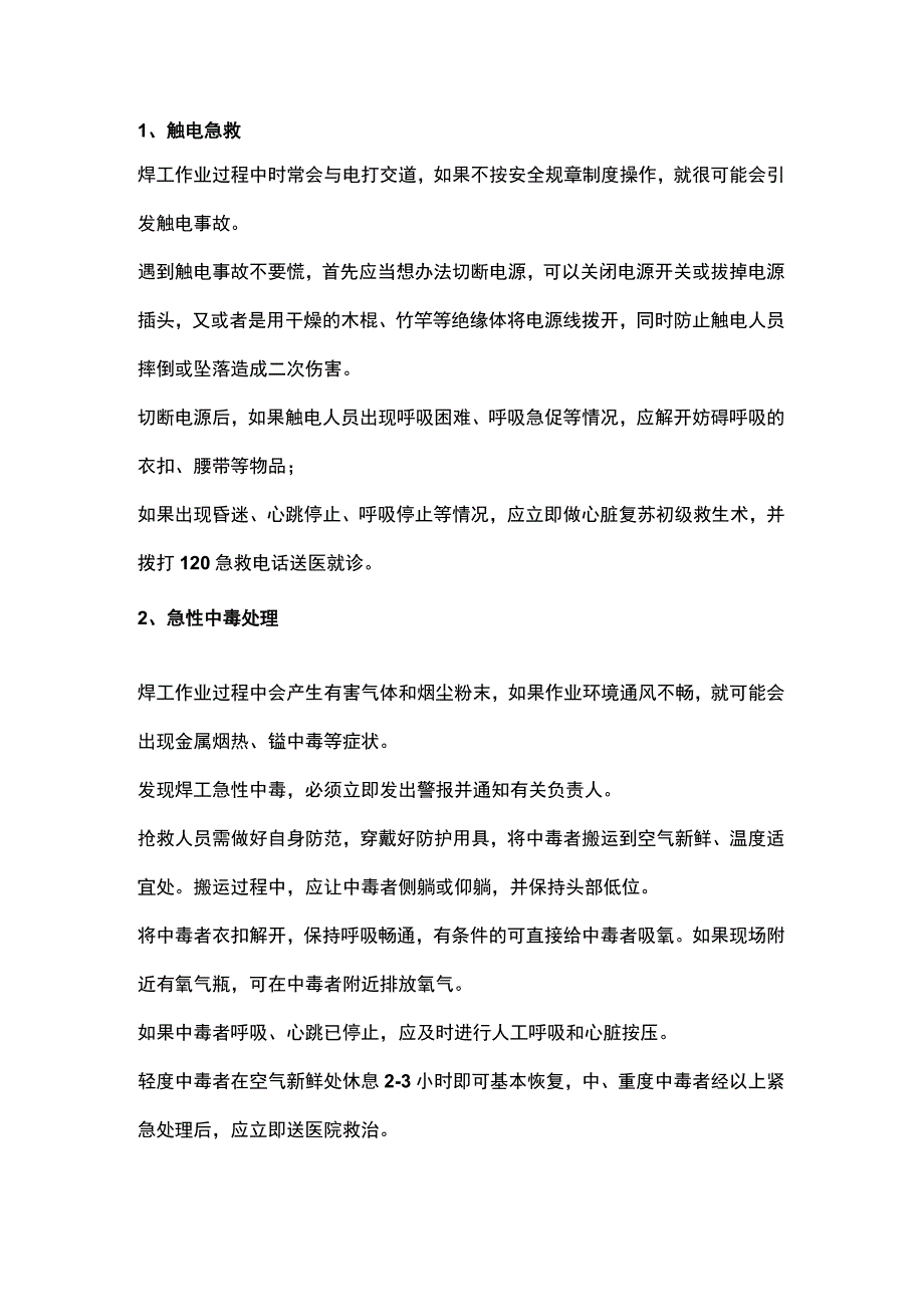 焊工作业触电、中毒、烫伤等的紧急措施.docx_第1页