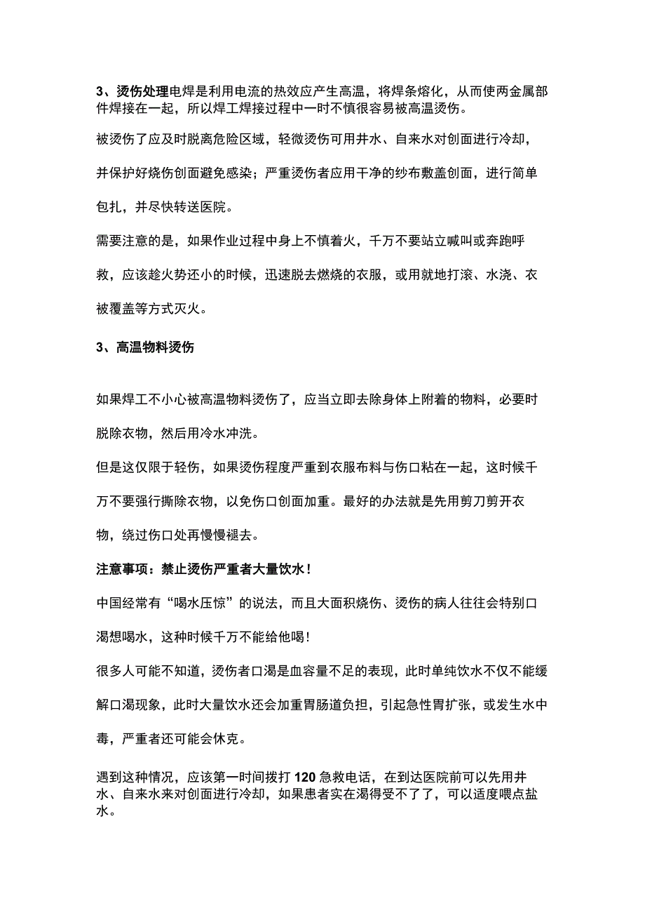 焊工作业触电、中毒、烫伤等的紧急措施.docx_第2页