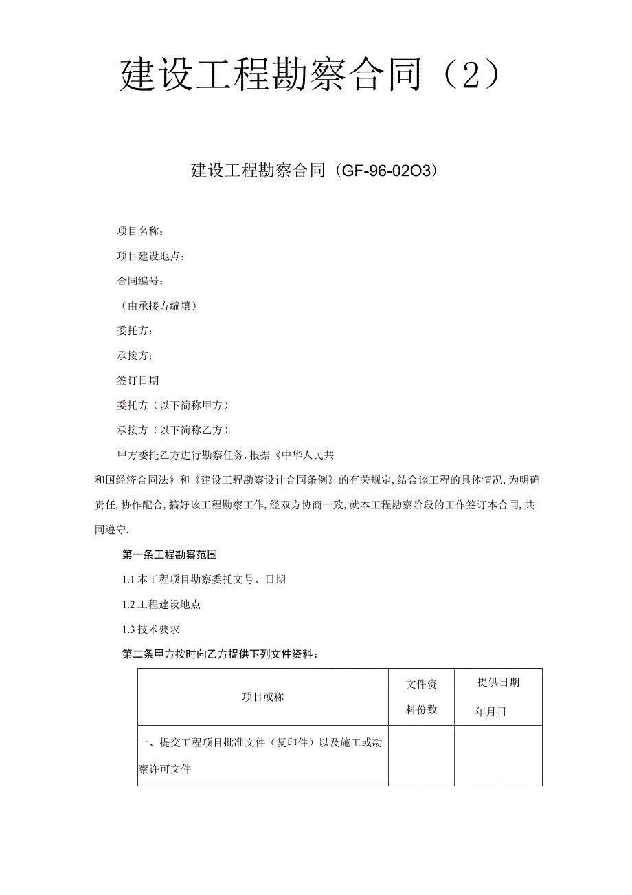 建设工程勘察合同(２)工程文档范本.docx_第1页