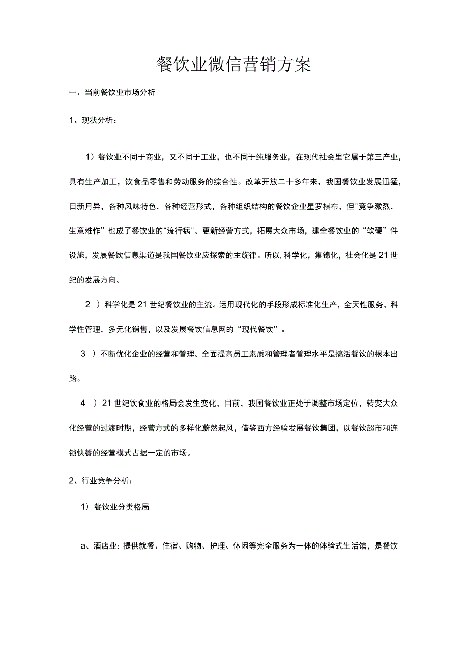 餐饮业微信营销方案.docx_第2页