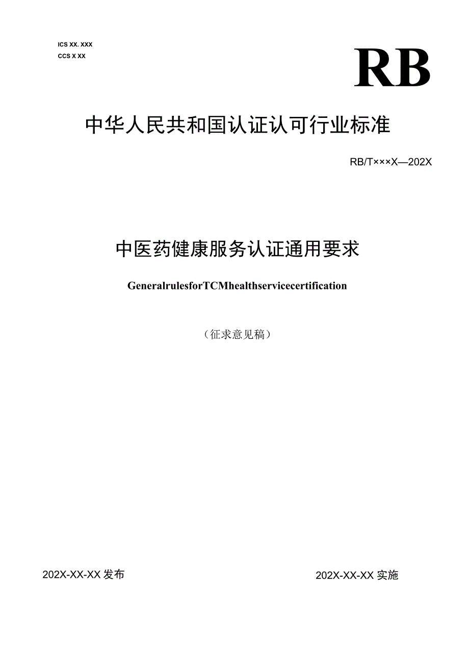 中医药健康服务认证通用要求.docx_第1页