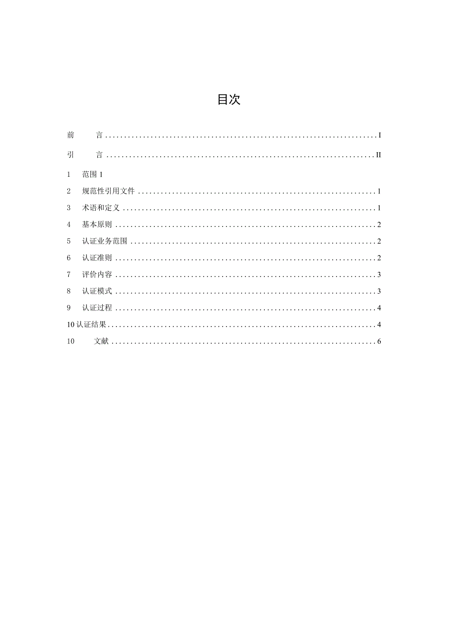 中医药健康服务认证通用要求.docx_第3页