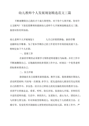 幼儿教师个人发展规划精选范文三篇.docx