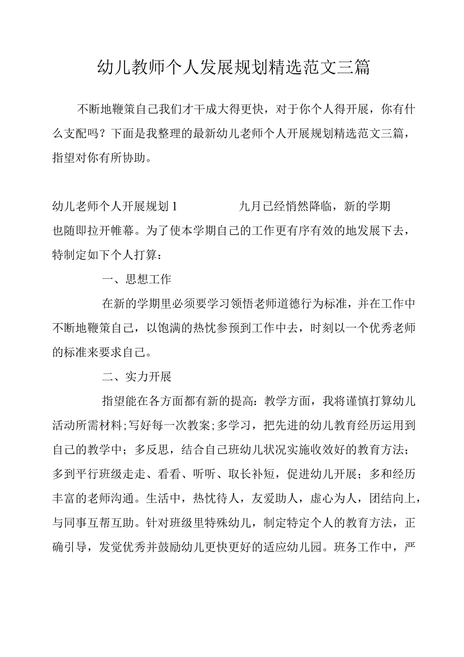 幼儿教师个人发展规划精选范文三篇.docx_第1页