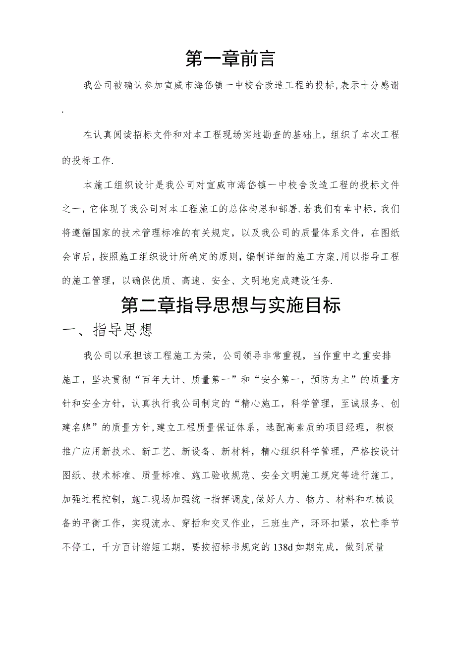 海岱镇一中校舍改造工程施工组织设计方案工程文档范本.docx_第1页