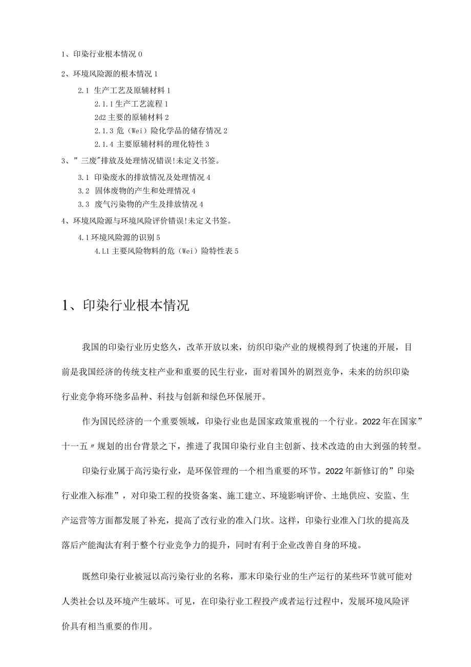 印染行业基础资料.docx_第1页