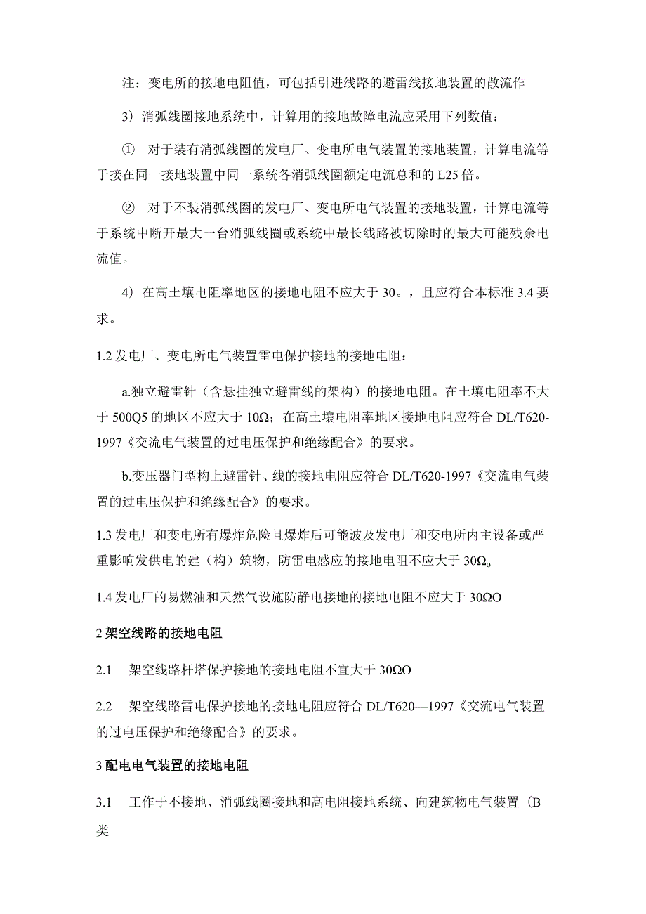 电气设计规范中A类电气装置的接地电阻.docx_第2页