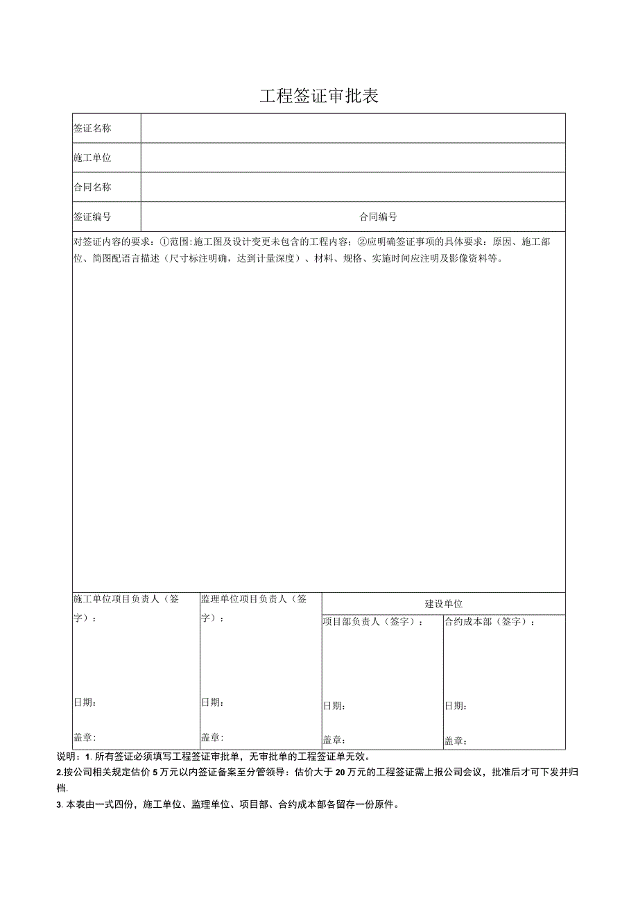 工程签证审批表.docx_第1页