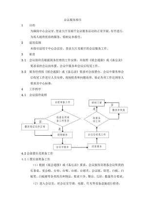 会议服务指引.docx