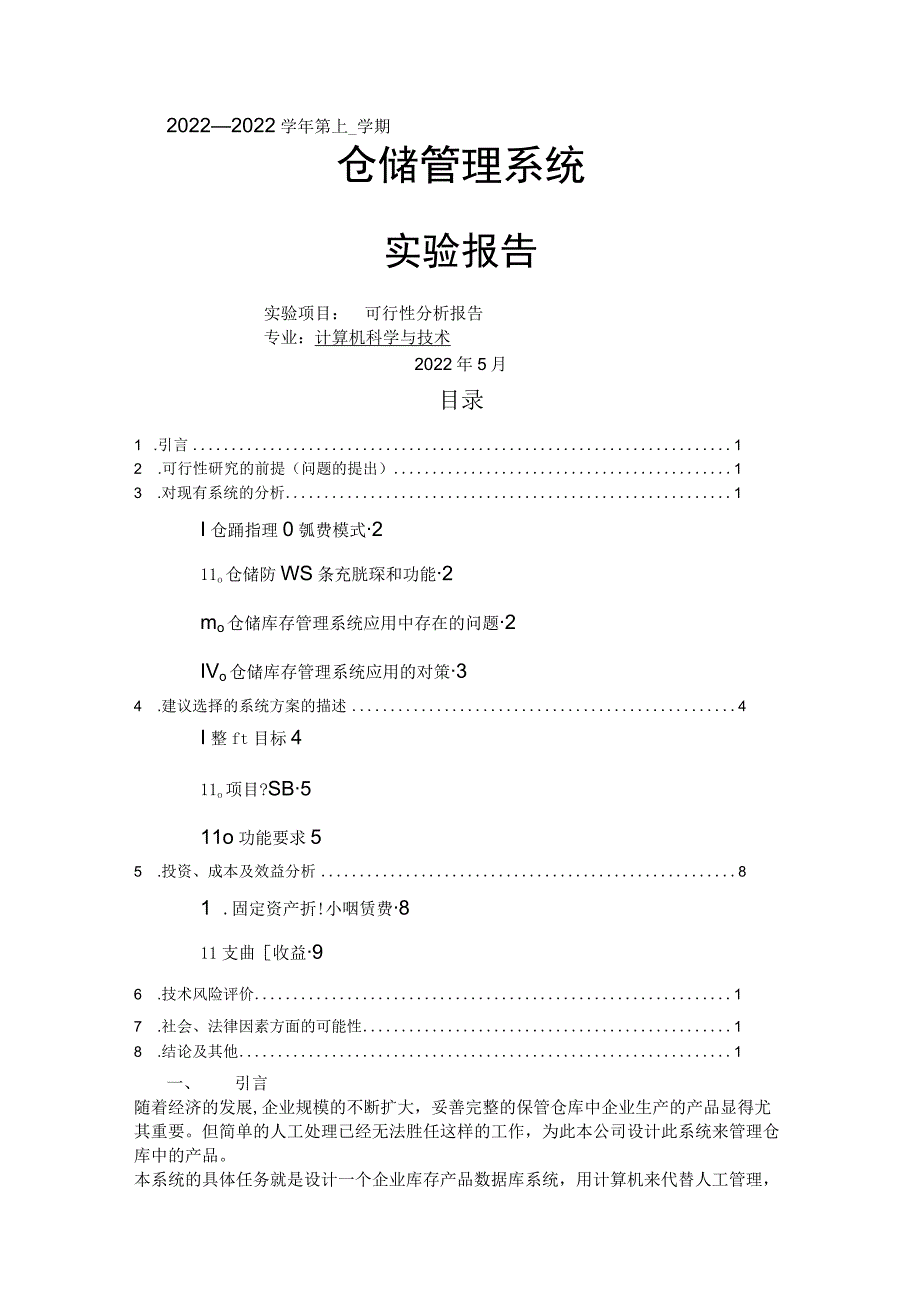 仓储管理系统可行性分析报告.docx_第1页