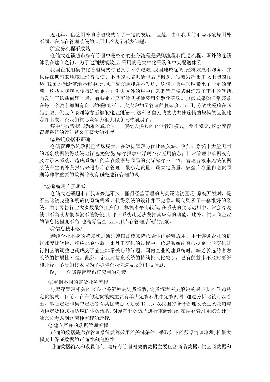 仓储管理系统可行性分析报告.docx_第3页