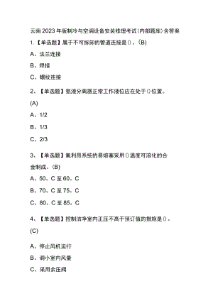 云南2023年版制冷与空调设备安装修理考试(内部题库)含答案.docx