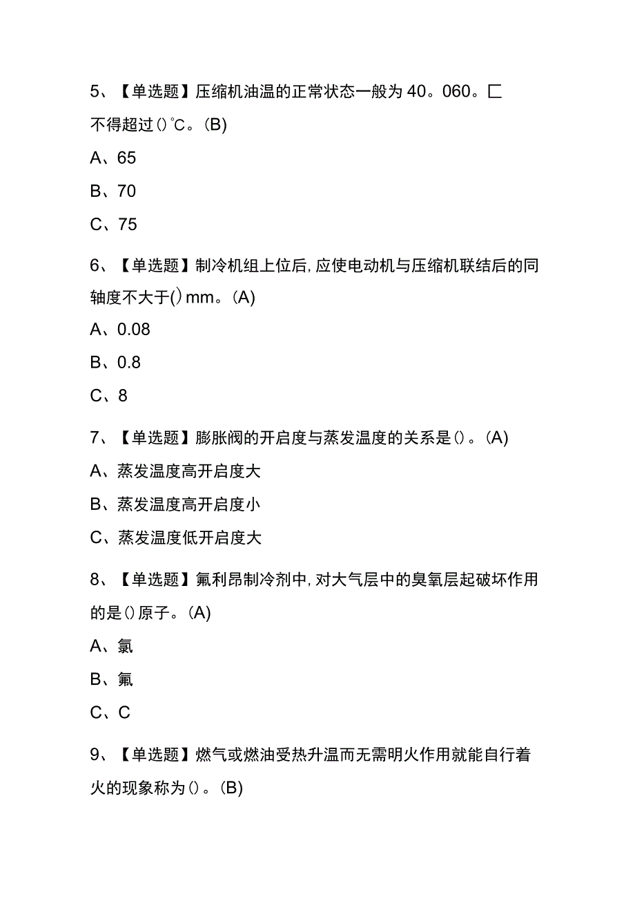 云南2023年版制冷与空调设备安装修理考试(内部题库)含答案.docx_第2页