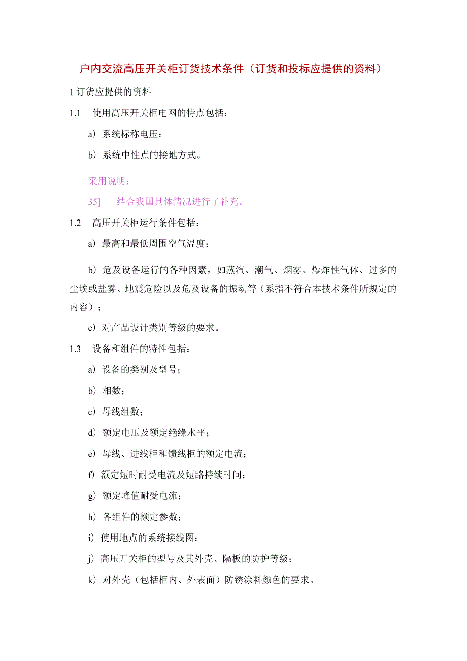 户内交流高压开关柜订货技术条件（订货和投标应提供的资料）.docx_第1页