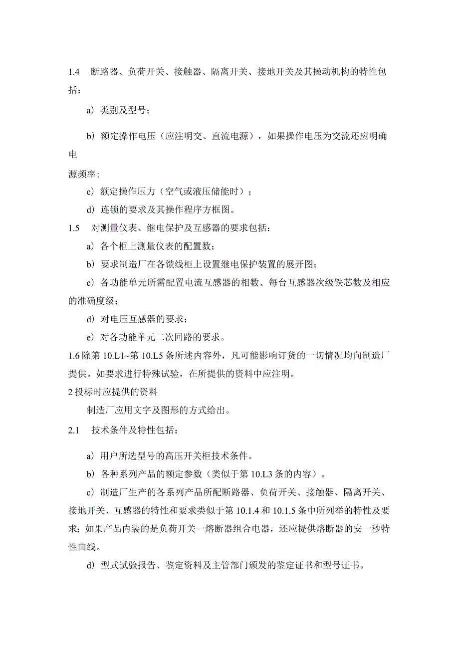 户内交流高压开关柜订货技术条件（订货和投标应提供的资料）.docx_第2页