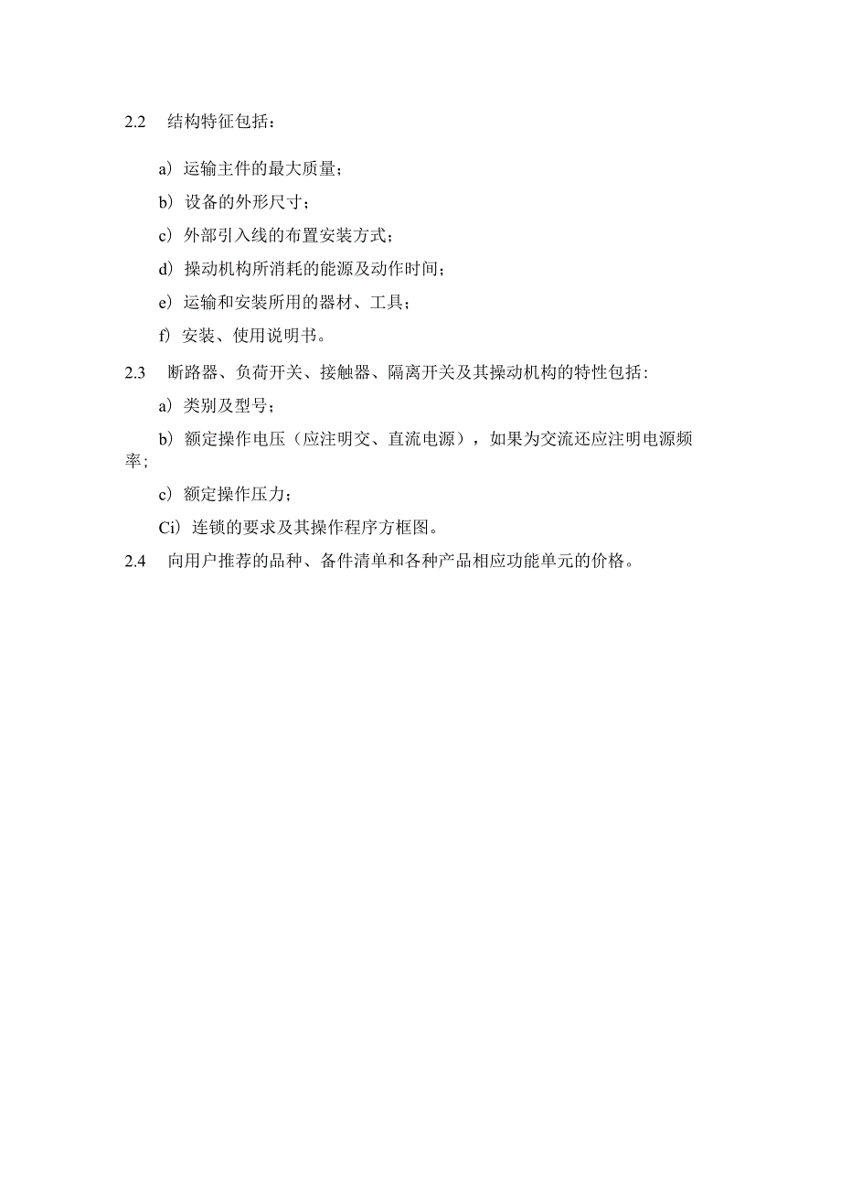 户内交流高压开关柜订货技术条件（订货和投标应提供的资料）.docx_第3页