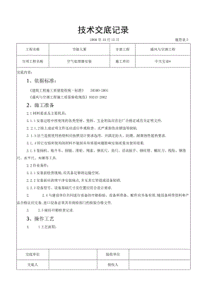 空气处理器安装施工交底记录工程文档范本.docx