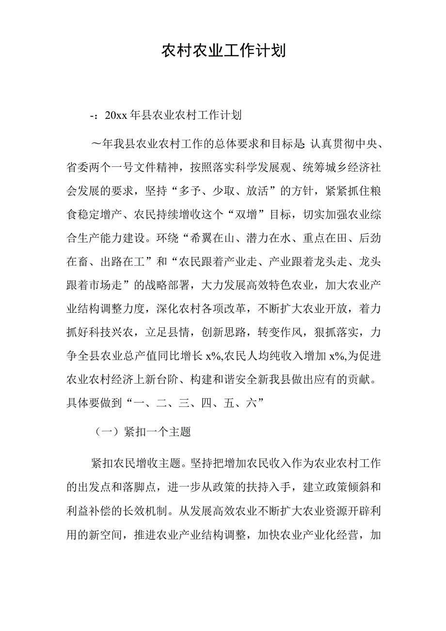 农村农业工作计划.docx_第1页