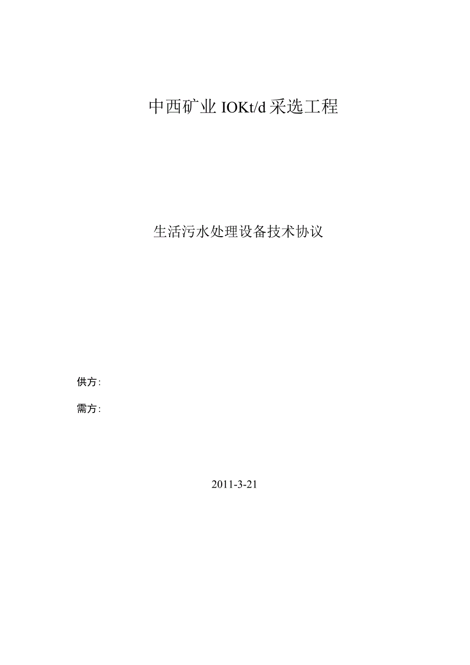 2023年整理-生活污水处理设备.docx_第1页