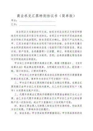 商业承兑汇票特别协议书（简单版）.docx