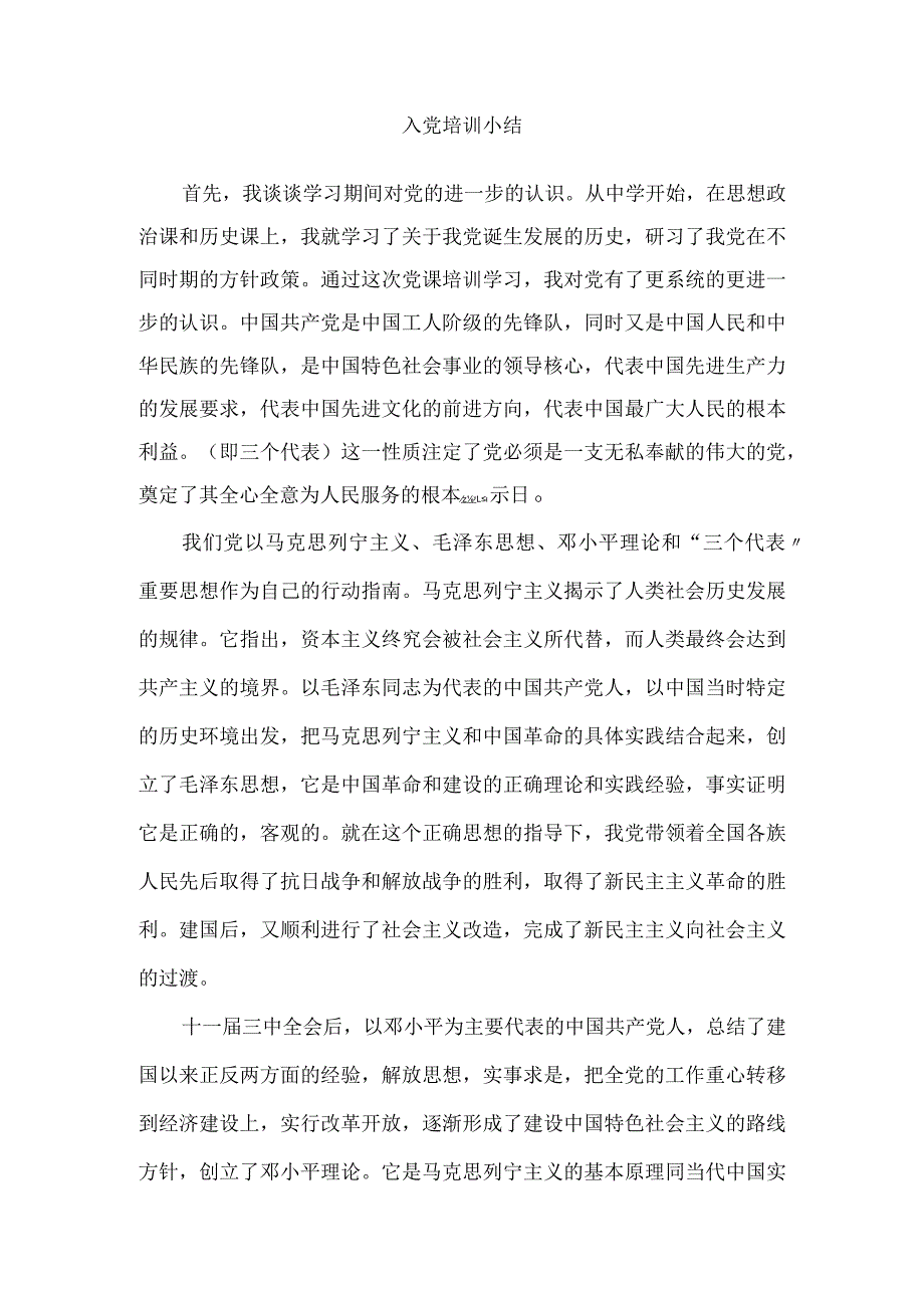 入党培训小结2.docx_第1页