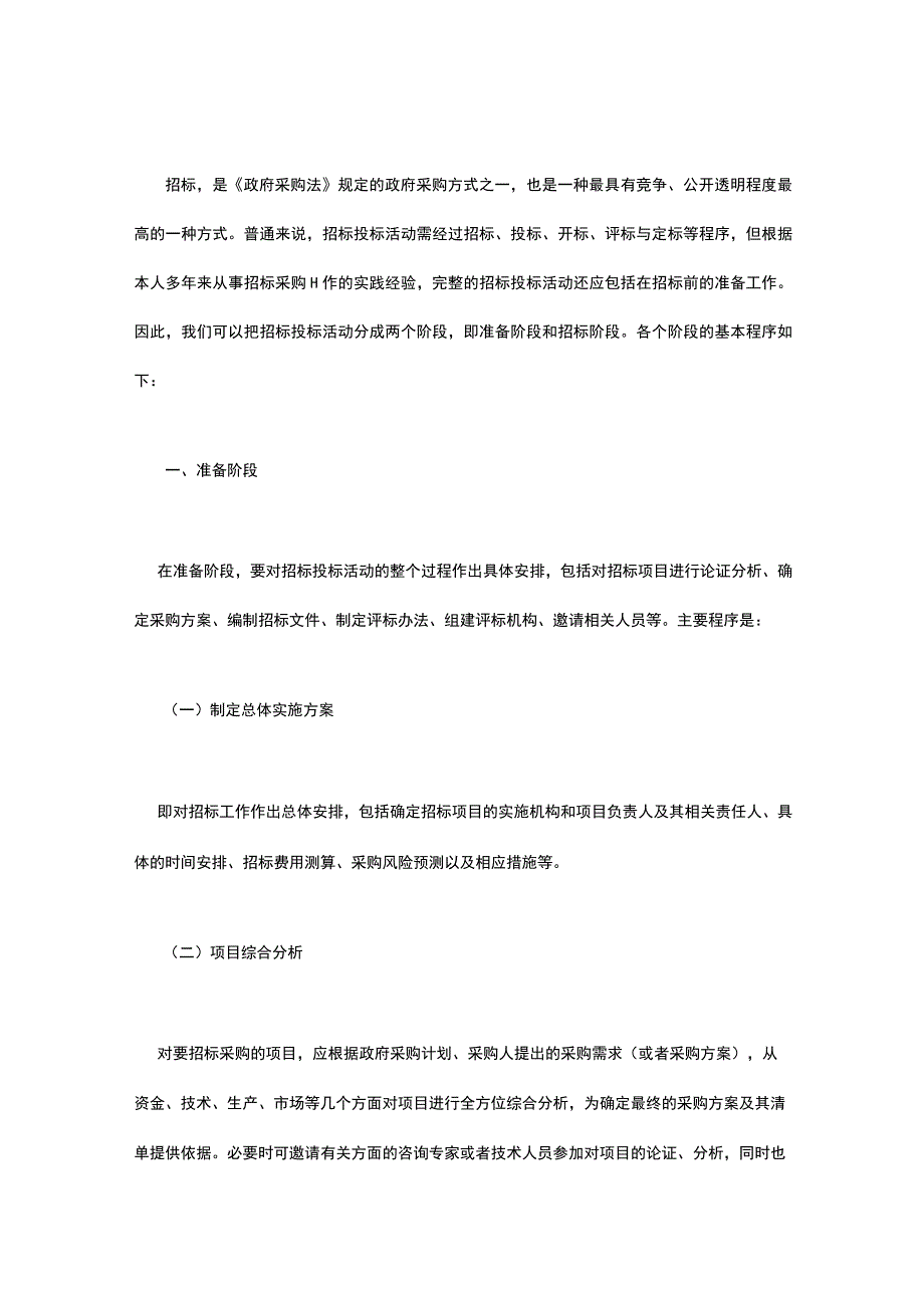 招标招投标基本流程.docx_第1页