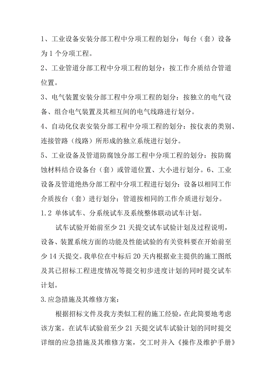 污水处理厂土建安装工程系统整体联动试车计划措施.docx_第2页