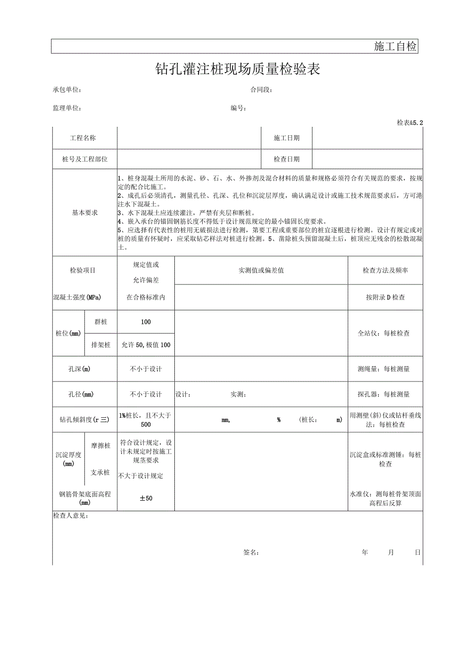 钻孔灌注桩现场质量检验表.docx_第1页