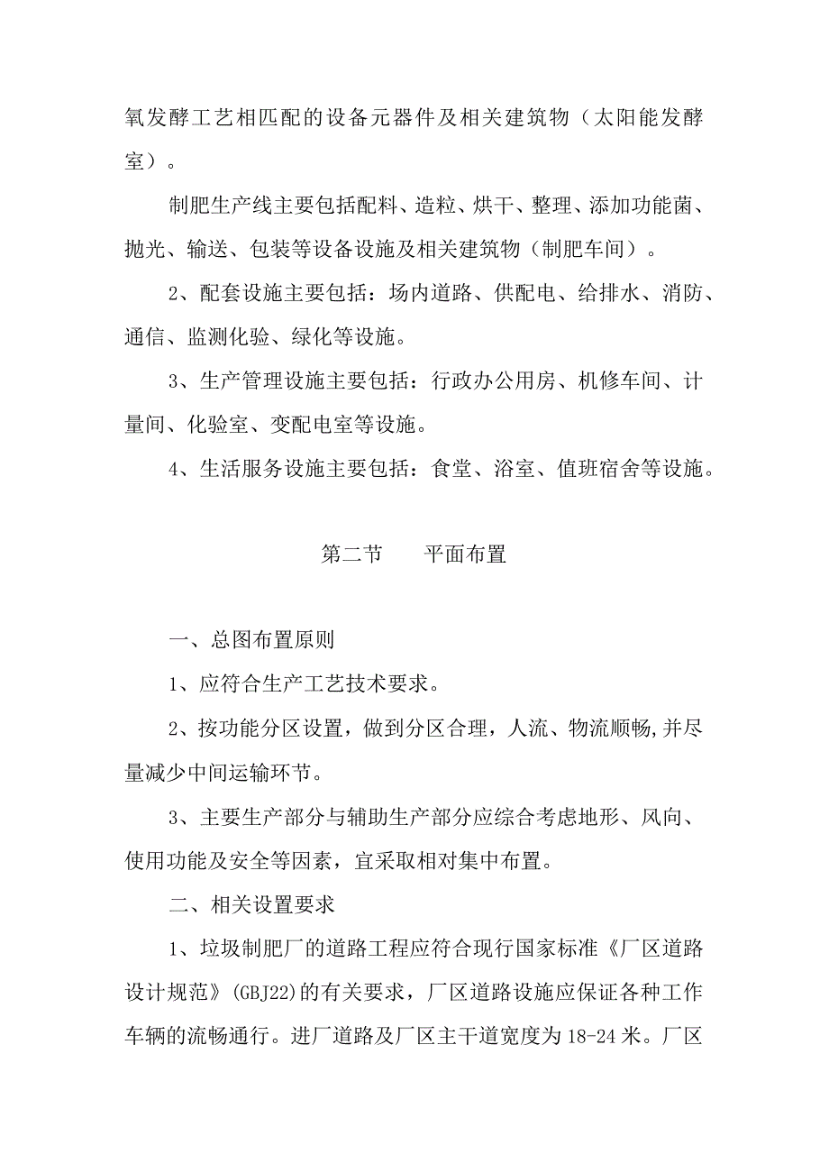 以生活垃圾餐厨垃圾污水处理厂污泥为原料制作综合能效肥项目建设规模项目构成及总图布置.docx_第3页