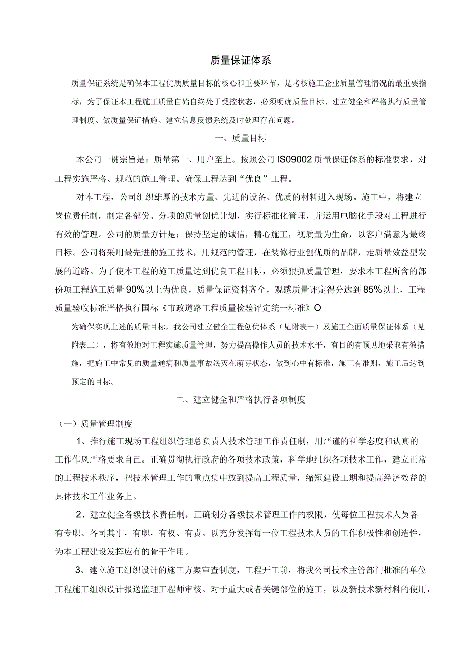 建筑工程质量、安全保证体系.docx_第1页