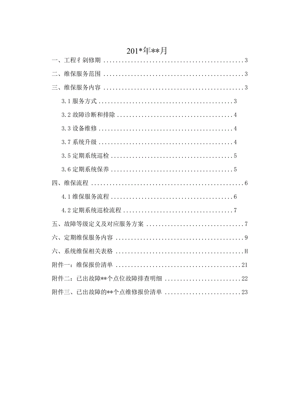 视频监控系统维护保养方案计划.docx_第2页