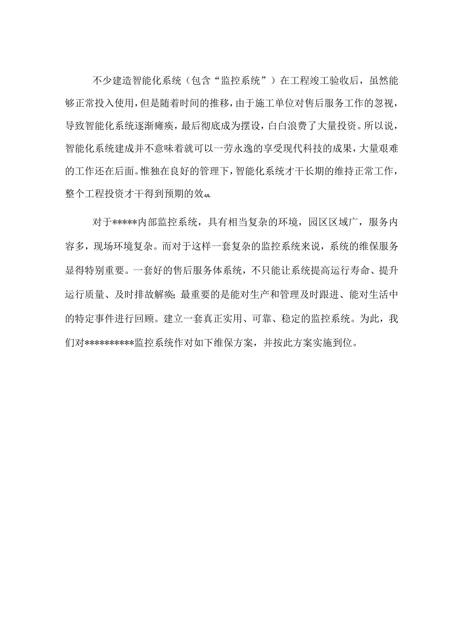 视频监控系统维护保养方案计划.docx_第3页