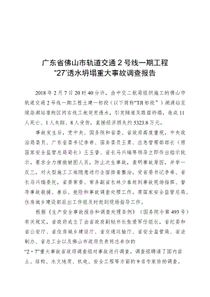 广东省佛山市轨道交通2号线一期工程“2·7”透水坍塌重大事故调查报告.docx