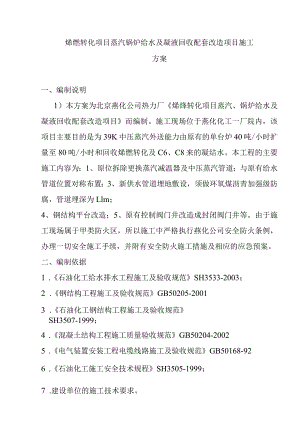 烯烃转化项目蒸汽锅炉给水及凝液回收配套改造项目施工方案.docx