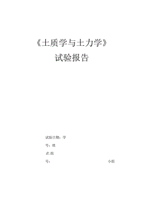 土力学试验报告.docx