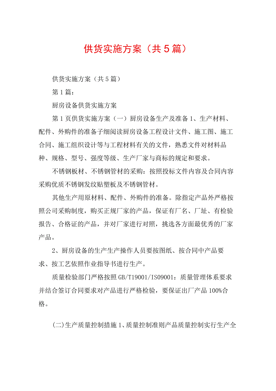 供货实施方案(共5篇).docx_第1页