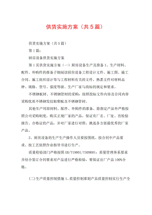 供货实施方案(共5篇).docx