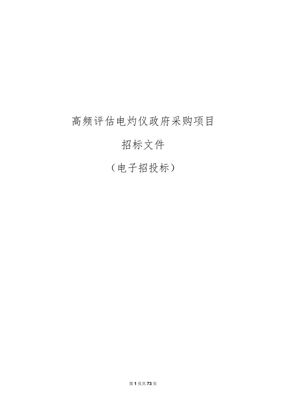 高频评估电灼仪采购项目招标文件.docx_第1页