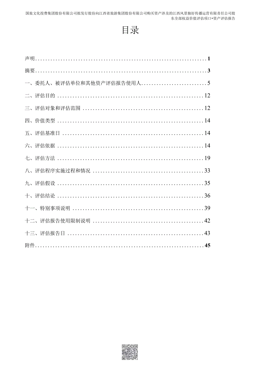 江西风景独好传播运营有限责任公司股东全部权益价值评估项目资产评估报告.docx_第3页