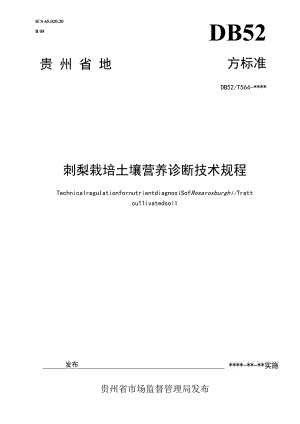 《刺梨栽培土壤的营养诊断技术规程》（贵州省标准化院审查后的修改稿2023.6.8）.docx